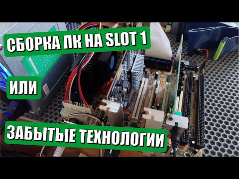Видео: Сборка ПК на SLOT1 или забытые технологии древних