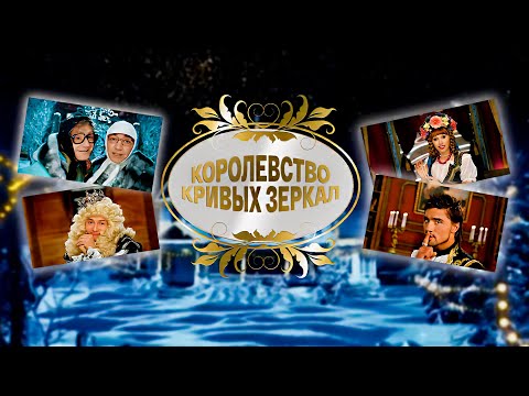 Видео: 🎥 Королевство кривых зеркал (2008) – Новая версия любимой сказки! ✨✨