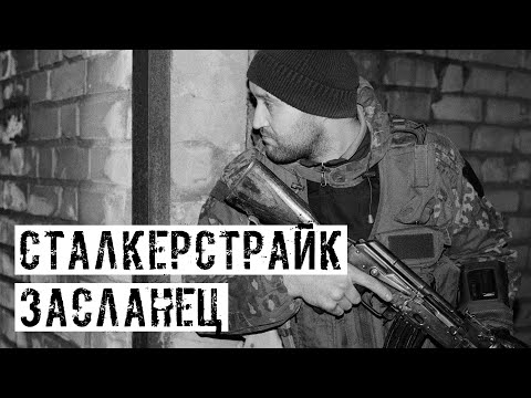 Видео: ТАЙНЫЙ АГЕНТ! НА СТАЛКЕРСТРАЙК ПРОЕКТЕ [ИММЕРСИВНАЯ ЗОНА]