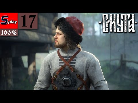 Видео: Смута на 100% - [17] - Наемники