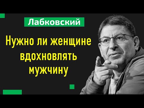 Видео: Лабковский Нужно ли женщине вдохновлять мужчину