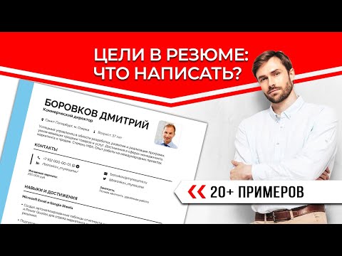 Видео: Цель Поиска Работы в Резюме | Какую Написать | Примеры