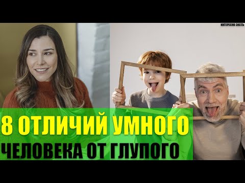Видео: 8 отличий умного человека от глупого