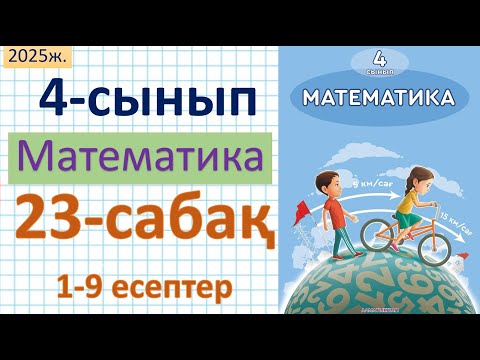 Видео: Математика 4-сынып 23-сабақ 1-9 есептер