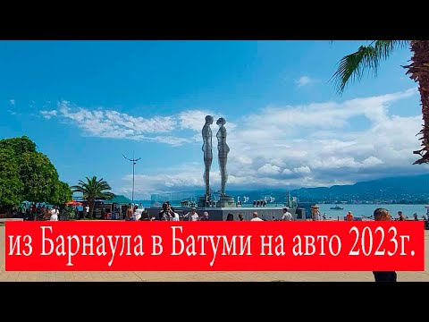 Видео: Из Барнаула в Грузию. Батуми 2023г. ч2.