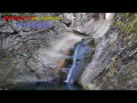 Видео: Двубратский каньон (Туапсинский район) /04-05.10.2025/