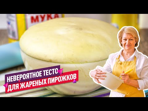 Видео: Вкуснейшее тесто для жареных пирожков и беляшей (Чудо какое воздушное!)