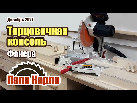 Видео: Торцовочная консоль | Стол с ящиками из фанеры