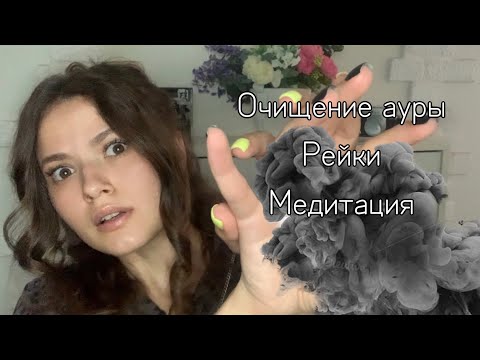 Видео: Очищение ауры | Рейки | Медитация | АСМР