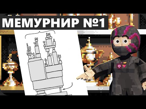 Видео: Смотрю ВАШИ МЕМЫ - Мемурнир