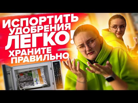 Видео: КАК ХРАНИТЬ ВСЕ УДОБРЕНИЯ ЗИМОЙ? Органические, минеральные, биологические