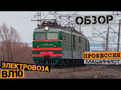 Видео: Обзор электровоза ВЛ10