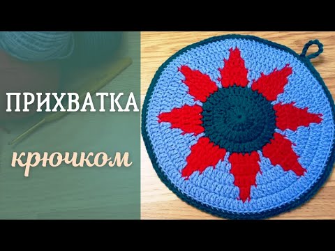 Видео: ПРИХВАТКА крючком. Вяжем прихватку жаккардовым способом с цветочным узором