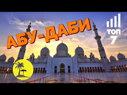 Видео: АБУ-ДАБИ. ТОП 7. ОТПУСК БЕЗ ПУТЁВКИ