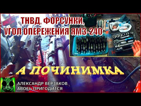 Видео: Началось в колхозе утро 6/3. ТНВД, форсунки, угол опережения ЯМЗ- 240. Проверяем, чиним, ставим.