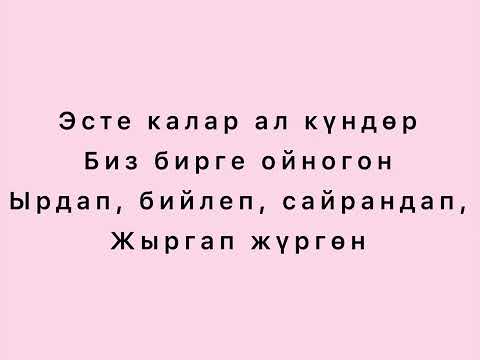 Видео: Бактыгүл Бадыева, Ильяз Абдразаков - Бийле курбум (текст)