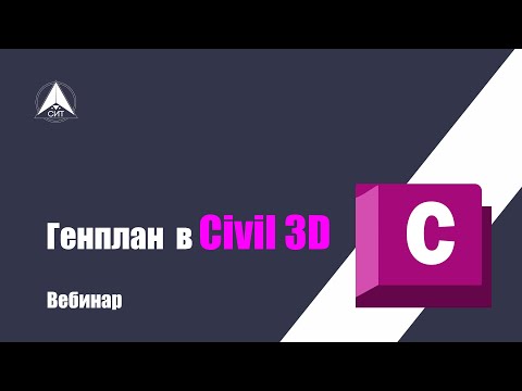 Видео: Проектирование генплана в Civil 3D. Вебинар