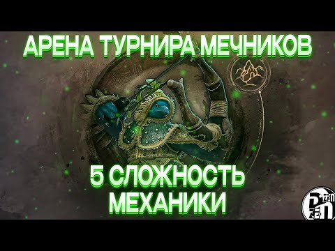 Видео: Механики 5 сложности Чёрного Храма: Арена Турнира Мечников | Black Desert Mobile |