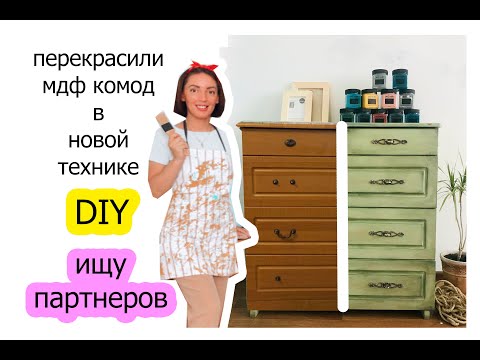 Видео: Как покрасить комод - техника "смывка" diy переделка старой мебели