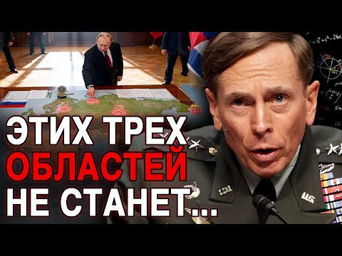 Видео: Дэвид Пэтреус предсказал: Этим трем регионам угрожает скорое уничтожение