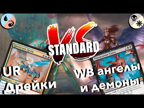 Видео: МТГ Версус Иззет Дрейки vs Оржов Ангелы и Демоны standard versus mtg