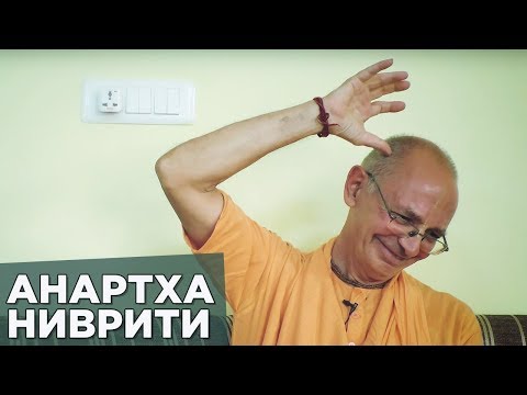Видео: 2018.04.15 - Садхана, препятствия и методы их преодоления (Говардхан) - Бхакти Вигьяна Госвами