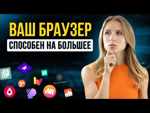 Видео: 10 Невероятных расширений для браузера которые сделают его всемогущим