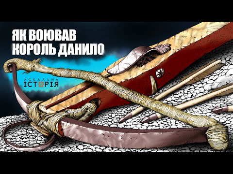 Видео: Мілітарний спадок короля Данила | ГЕН ВІЙНИ