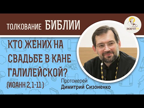 Видео: Кто был женихом на свадьбе в Кане Галилейской? (Иоанн 2:1-11) Протоиерей Дмитрий Сизоненко. Библия