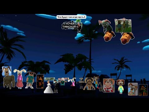 Видео: Что будет там игре 5 Ночей с Тимохой 5 остров дата выхода середине октября 9 октября игра разработке