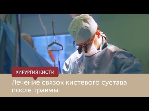 Видео: Лечение связок кистевого сустава после травмы