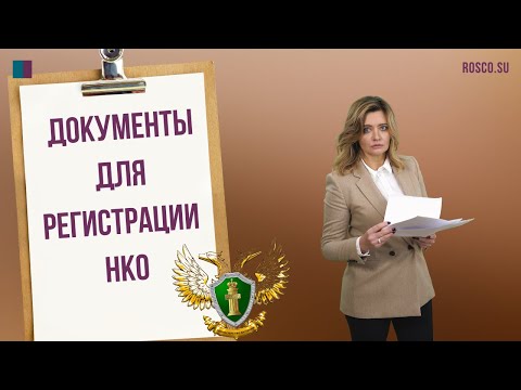 Видео: Документы для регистрации НКО