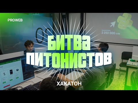 Видео: JUNIOR-PYTHON-РАЗРАБОТЧИКИ БОРЮТСЯ ЗА 2 250 000 | PROWEB | ХАКАТОН #2