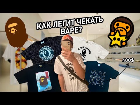 Видео: КАК ПРОВЕРИТЬ ФУТБОЛКИ BAPE НА ОРИГИНАЛЬНОСТЬ? |  РЕДКАЯ ФУТБОЛКА ЗА 400$