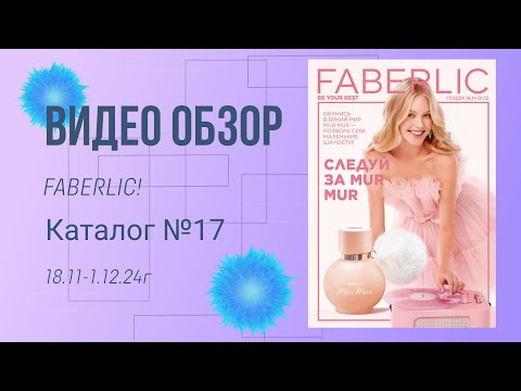 Видео: Каталог 17 FABERLIC