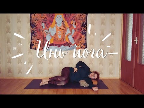 Видео: Инь йога для глубокого дыхания (28 мин)