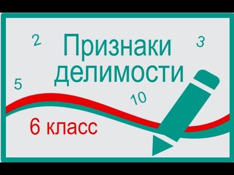 Видео: 4. Признаки делимости