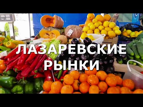 Видео: Зимуем у моря на пенсии. Что Почём купили? Рынки в Лазаревском, Сочи