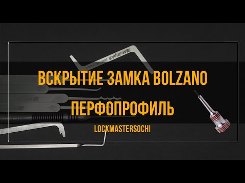 Видео: Вскрытие замка BOLZANO, 5 пинов, перфопрофиль.