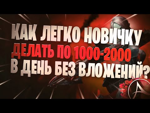 Видео: ArcheAge Как Легко И Быстро Зарабатывать Голду В ArcheAge Гайд Для Начинающих