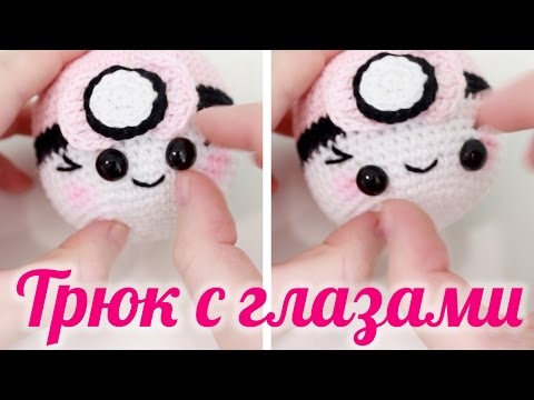 Видео: Лайфхаки по вязанию ♥ Трюк с глазами для игрушек ♥ Амигуруми