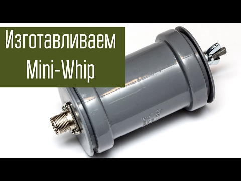 Видео: Антенна Mini-Whip. Изготовление активной приёмной антенны на все КВ диапазоны.