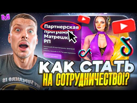 Видео: КАК СТАТЬ МЕДИА ПАРТНЕРОМ в МАТРЕШКЕ/ГАЙД НА ПОДАЧУ ЗАЯВКИ на МАТРЕШКА РП (CRMP MOBILE)