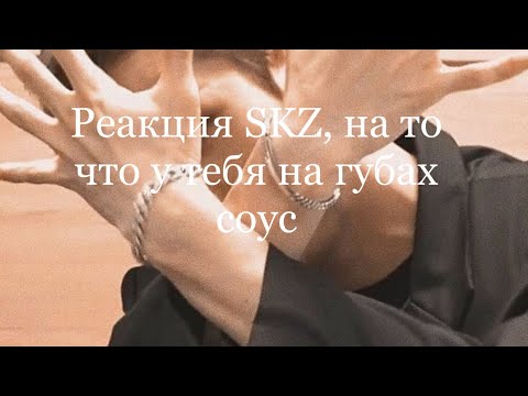 Видео: Реакция SKZ, на то что у тебя на губах соус