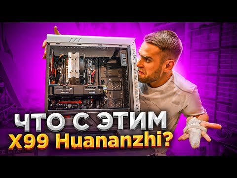 Видео: Сборка на Китайском Huananzhi X99 вырубается!!!🔥😡