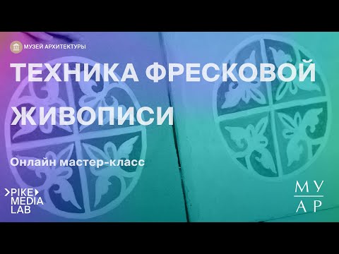 Видео: Онлайн мастер—класс «Техника фресковой живописи» | Музей Архитектуры