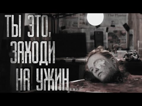 Видео: ТЫ ЭТО, ЗАХОДИ НА УЖИН... Страшные истории на ночь