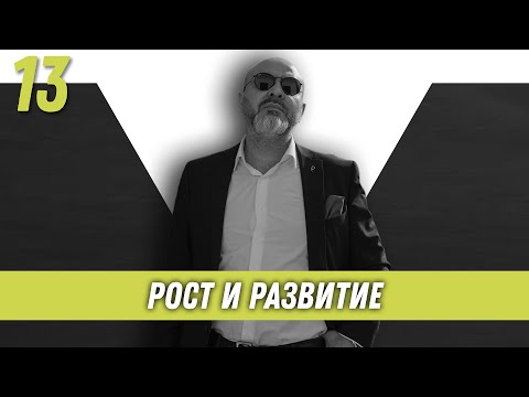 Видео: Рост и развитие | Образ хищника | Дмитрий Вашешников