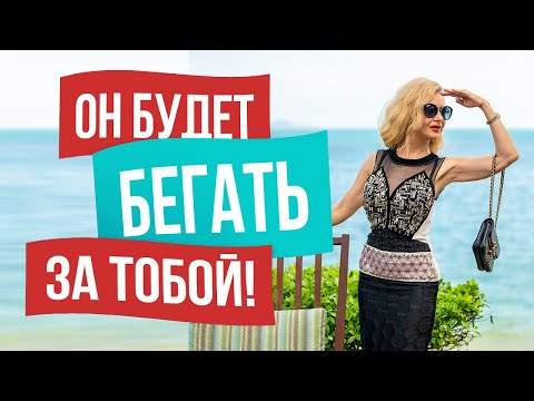 Видео: Как заставить мужчину бегать за тобой, СЕКРЕТНЫЕ УЛОВКИ!