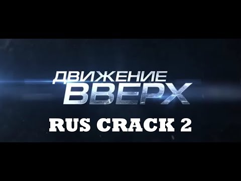 Видео: ДВИЖЕНИЕ ВВЕРХ rus crack (юмор) 2